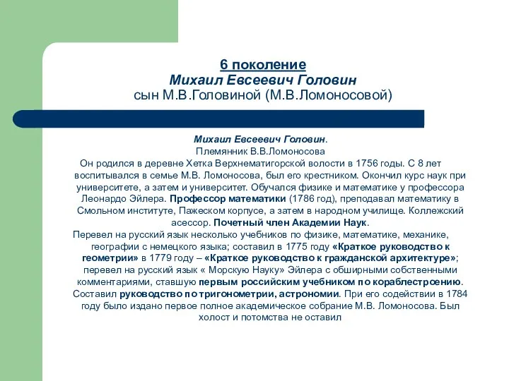 6 поколение Михаил Евсеевич Головин сын М.В.Головиной (М.В.Ломоносовой) Михаил Евсеевич Головин.