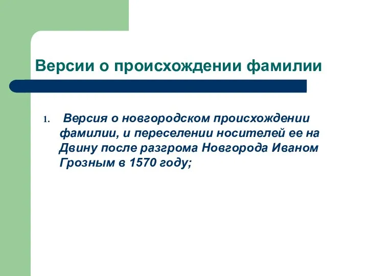 Версии о происхождении фамилии Версия о новгородском происхождении фамилии, и переселении