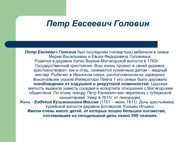 Петр Евсеевич Головин Петр Евсеевич Головин был последним (четвертым) ребенком в