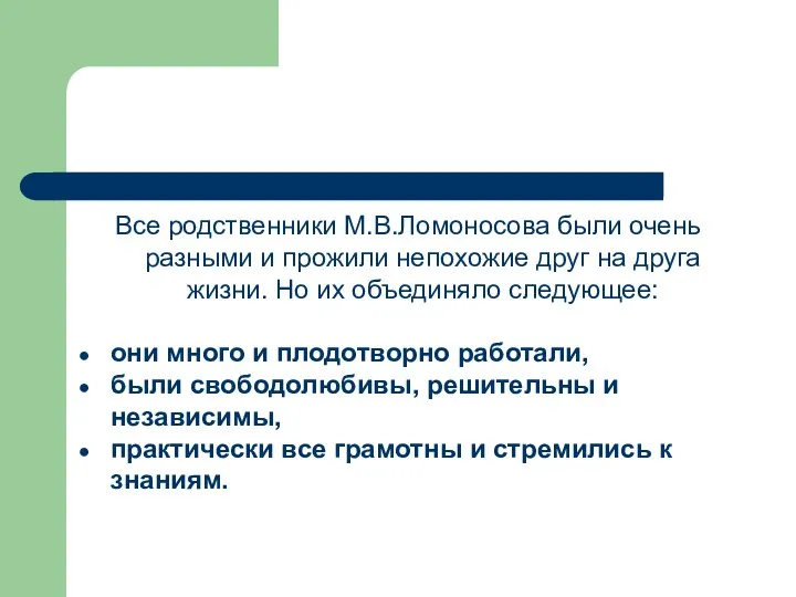 Все родственники М.В.Ломоносова были очень разными и прожили непохожие друг на