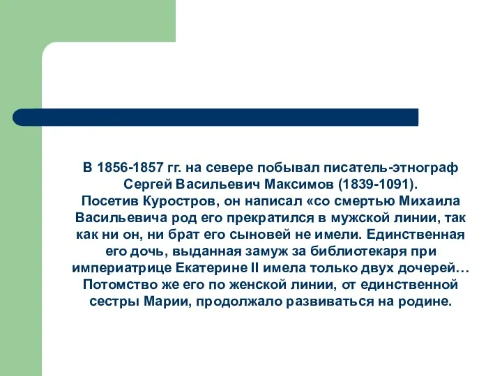 В 1856-1857 гг. на севере побывал писатель-этнограф Сергей Васильевич Максимов (1839-1091).