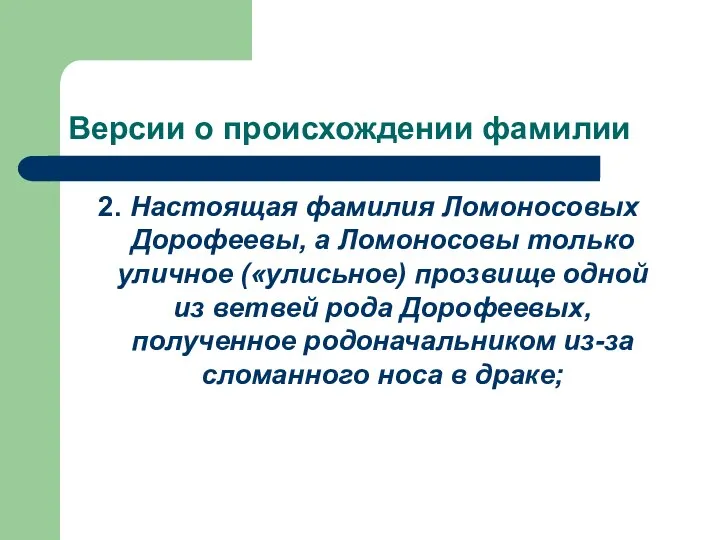 Версии о происхождении фамилии 2. Настоящая фамилия Ломоносовых Дорофеевы, а Ломоносовы