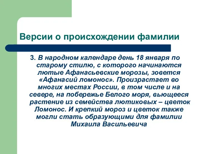 Версии о происхождении фамилии 3. В народном календаре день 18 января