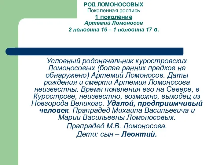 РОД ЛОМОНОСОВЫХ Поколенная роспись 1 поколение Артемий Ломоносов 2 половина 16