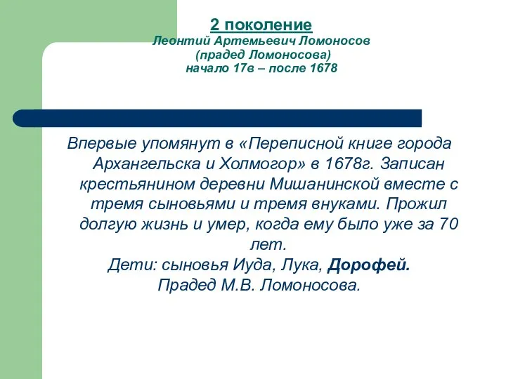 2 поколение Леонтий Артемьевич Ломоносов (прадед Ломоносова) начало 17в – после