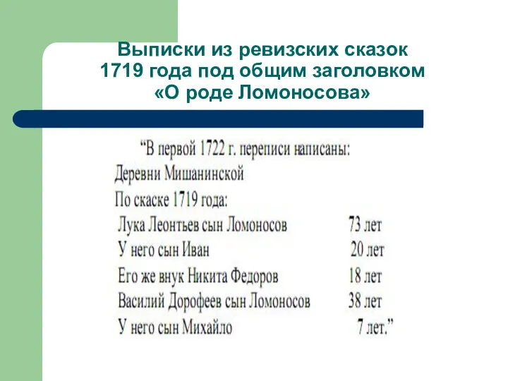 Выписки из ревизских сказок 1719 года под общим заголовком «О роде Ломоносова»