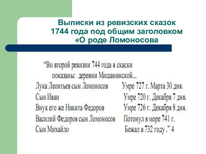 Выписки из ревизских сказок 1744 года под общим заголовком «О роде Ломоносова