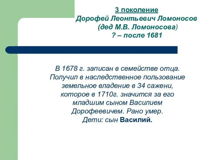 3 поколение Дорофей Леонтьевич Ломоносов (дед М.В. Ломоносова) ? – после