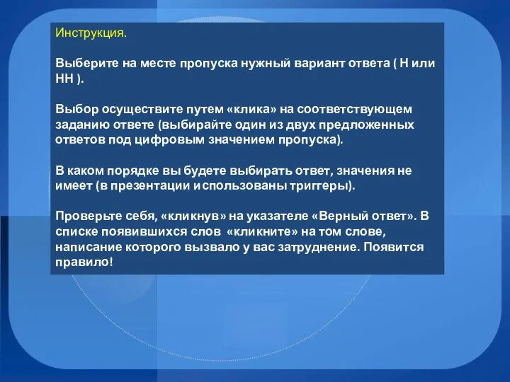 Инструкция. Выберите на месте пропуска нужный вариант ответа ( Н или