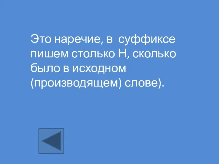 Это наречие, в суффиксе пишем столько Н, сколько было в исходном (производящем) слове).