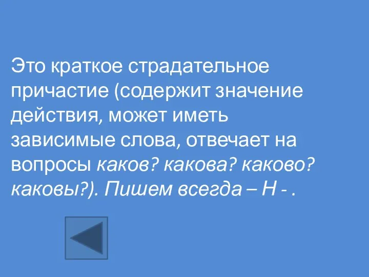 Это краткое страдательное причастие (содержит значение действия, может иметь зависимые слова,