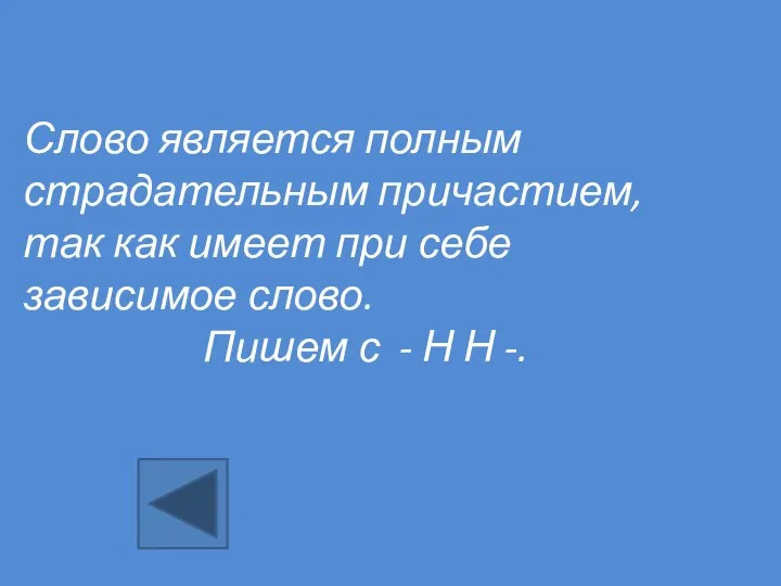 Слово является полным страдательным причастием, так как имеет при себе зависимое