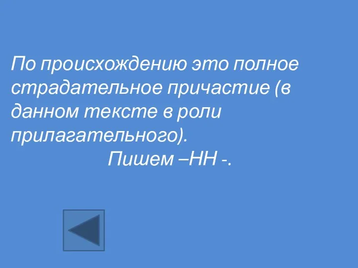 По происхождению это полное страдательное причастие (в данном тексте в роли прилагательного). Пишем –НН -.