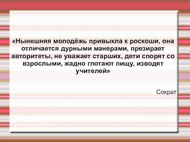 «Нынешняя молодёжь привыкла к роскоши, она отличается дурными манерами, презирает авторитеты,