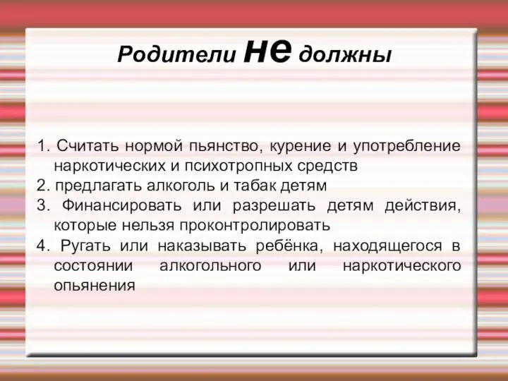 Родители не должны 1. Считать нормой пьянство, курение и употребление наркотических