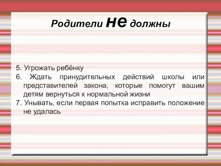 Родители не должны 5. Угрожать ребёнку 6. Ждать принудительных действий школы