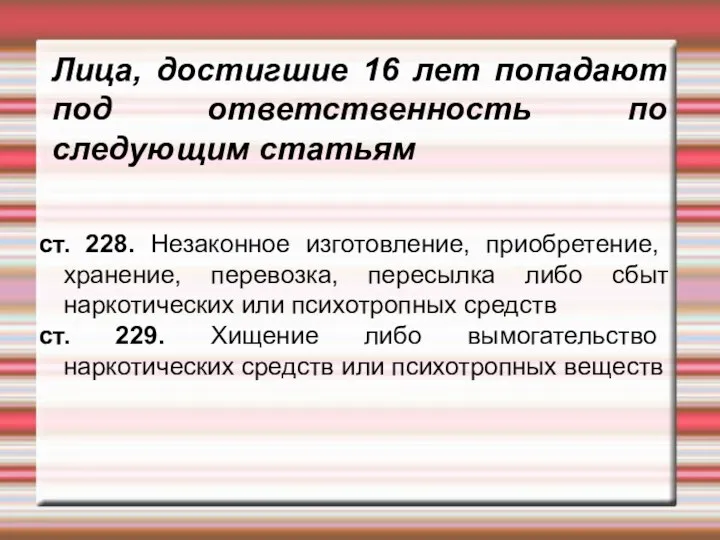 Лица, достигшие 16 лет попадают под ответственность по следующим статьям ст.