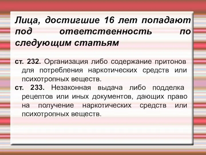 Лица, достигшие 16 лет попадают под ответственность по следующим статьям ст.