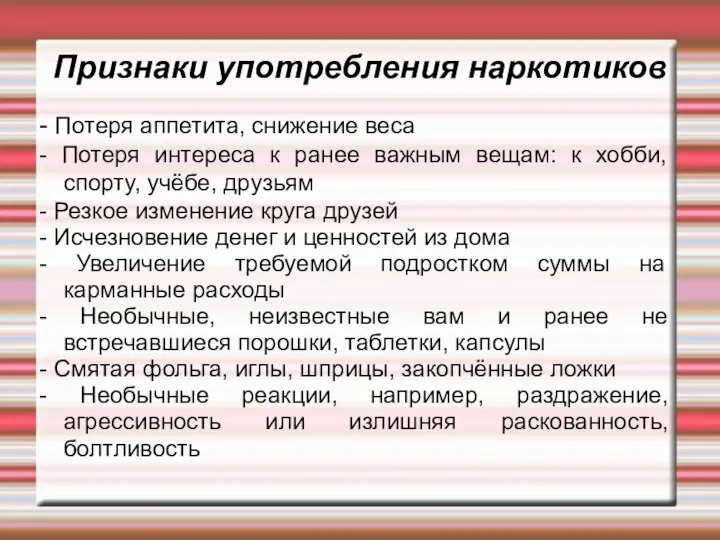 Признаки употребления наркотиков - Потеря аппетита, снижение веса - Потеря интереса