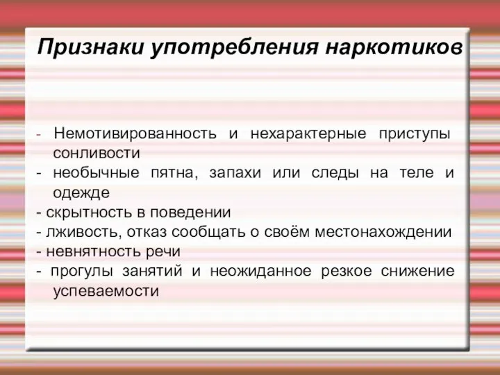 Признаки употребления наркотиков - Немотивированность и нехарактерные приступы сонливости - необычные