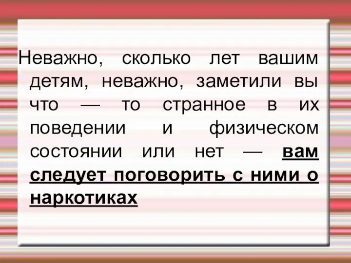 Неважно, сколько лет вашим детям, неважно, заметили вы что — то