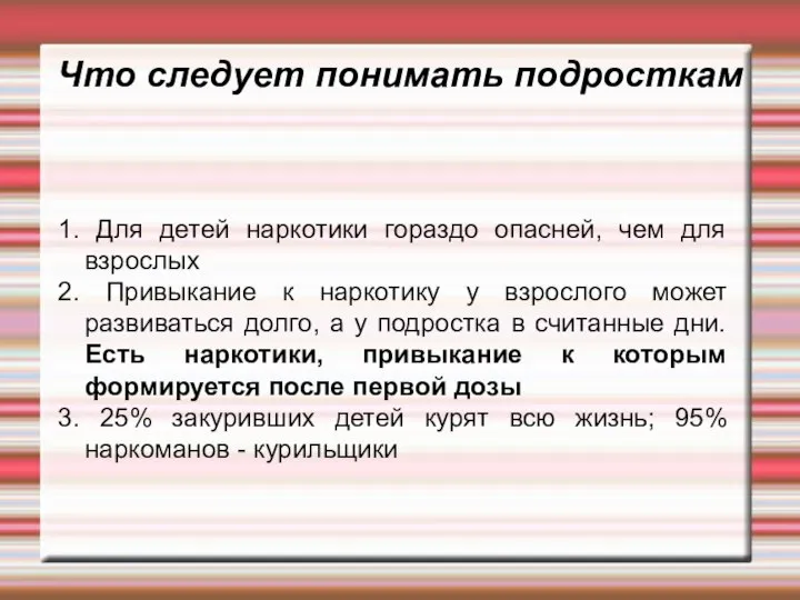 Что следует понимать подросткам 1. Для детей наркотики гораздо опасней, чем