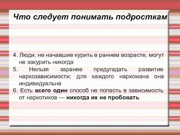 Что следует понимать подросткам 4. Люди, не начавшие курить в раннем