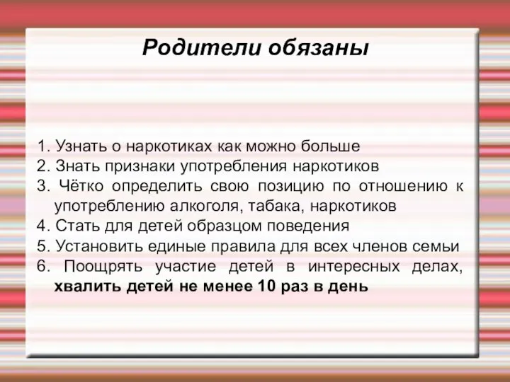 Родители обязаны 1. Узнать о наркотиках как можно больше 2. Знать