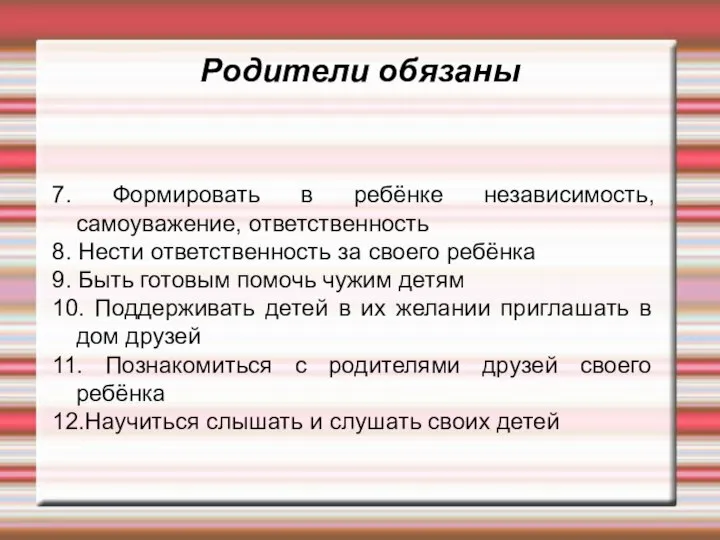 Родители обязаны 7. Формировать в ребёнке независимость, самоуважение, ответственность 8. Нести