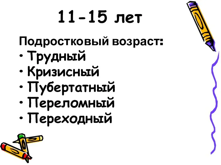 11-15 лет Подростковый возраст: Трудный Кризисный Пубертатный Переломный Переходный