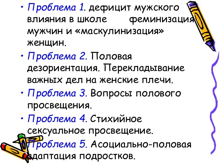 Проблема 1. дефицит мужского влияния в школе феминизация мужчин и «маскулинизация»