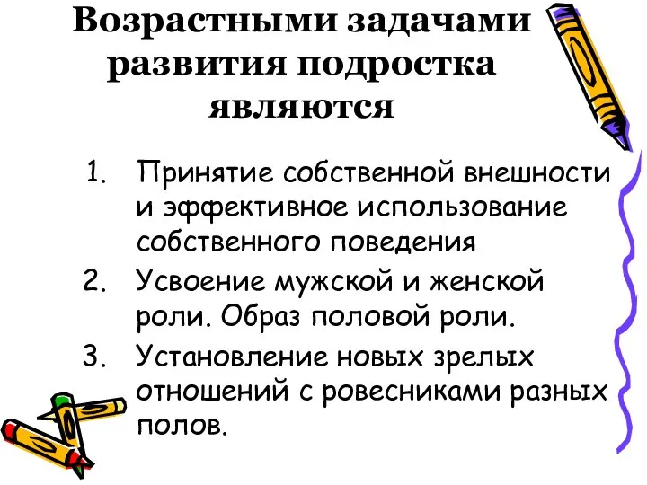 Возрастными задачами развития подростка являются Принятие собственной внешности и эффективное использование