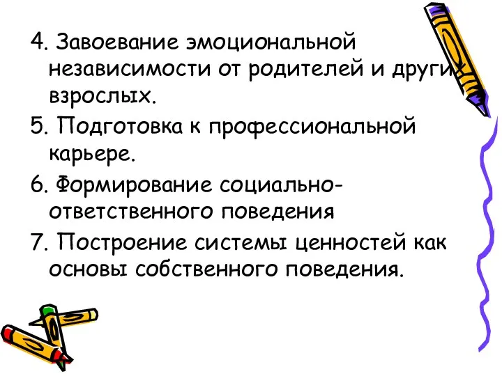 4. Завоевание эмоциональной независимости от родителей и других взрослых. 5. Подготовка