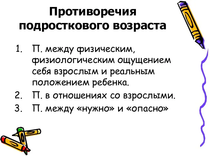 Противоречия подросткового возраста П. между физическим, физиологическим ощущением себя взрослым и