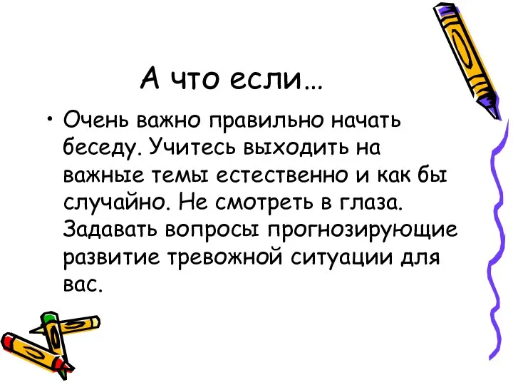 А что если… Очень важно правильно начать беседу. Учитесь выходить на