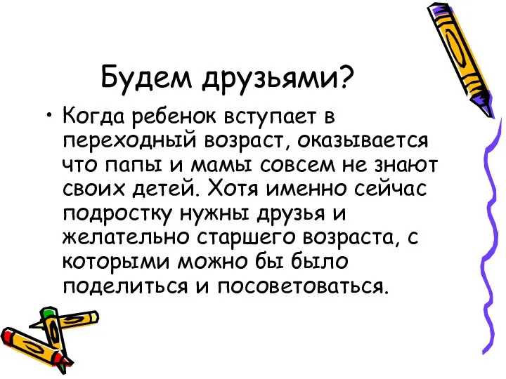 Будем друзьями? Когда ребенок вступает в переходный возраст, оказывается что папы