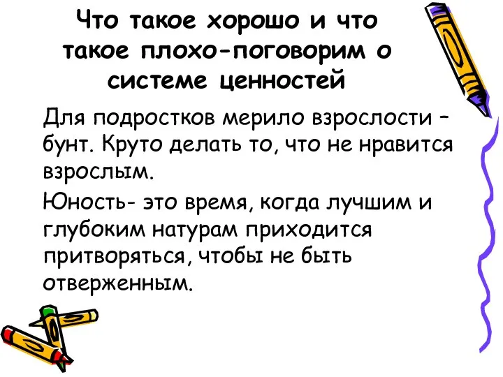 Что такое хорошо и что такое плохо-поговорим о системе ценностей Для