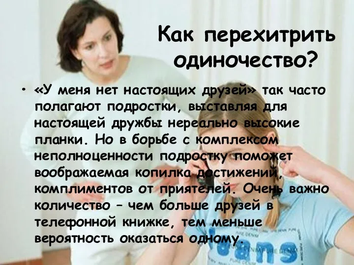 Как перехитрить одиночество? «У меня нет настоящих друзей» так часто полагают