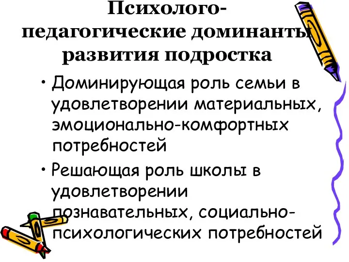 Психолого- педагогические доминанты развития подростка Доминирующая роль семьи в удовлетворении материальных,