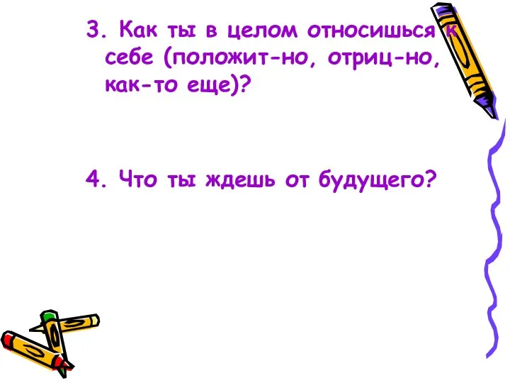 3. Как ты в целом относишься к себе (положит-но, отриц-но, как-то