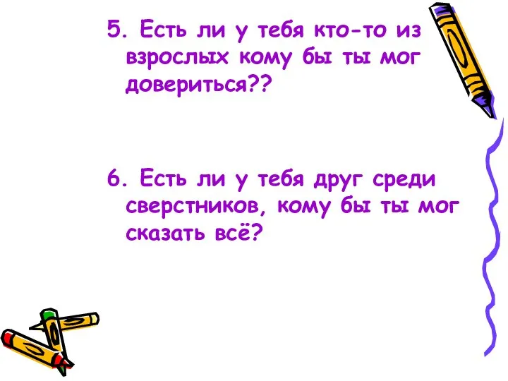 5. Есть ли у тебя кто-то из взрослых кому бы ты