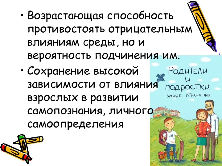 Возрастающая способность противостоять отрицательным влияниям среды, но и вероятность подчинения им.