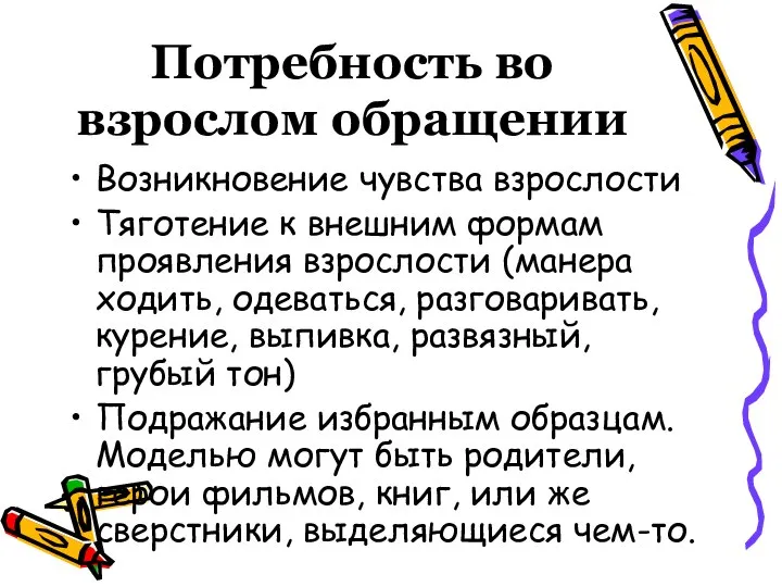 Потребность во взрослом обращении Возникновение чувства взрослости Тяготение к внешним формам