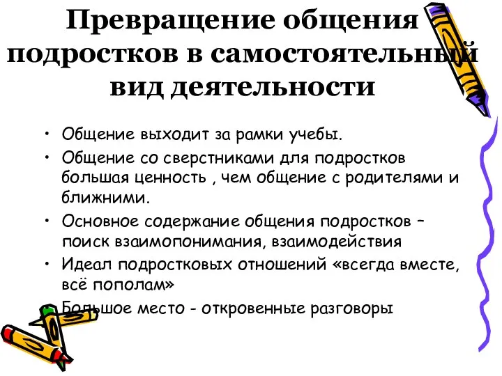 Превращение общения подростков в самостоятельный вид деятельности Общение выходит за рамки