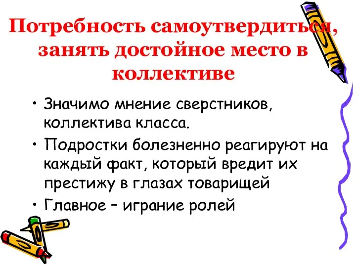 Потребность самоутвердиться, занять достойное место в коллективе Значимо мнение сверстников, коллектива