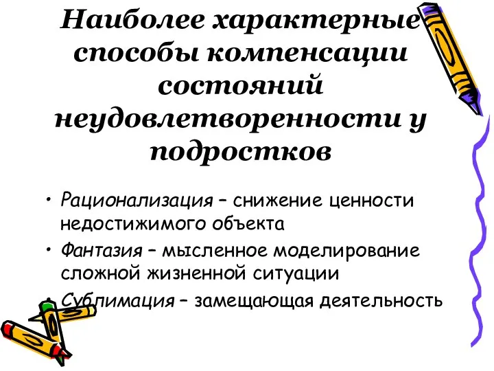 Наиболее характерные способы компенсации состояний неудовлетворенности у подростков Рационализация – снижение