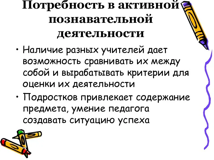 Потребность в активной познавательной деятельности Наличие разных учителей дает возможность сравнивать