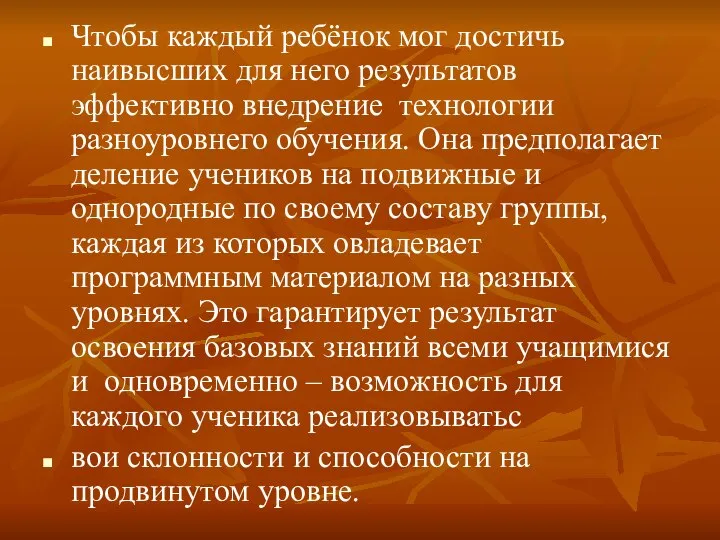 Чтобы каждый ребёнок мог достичь наивысших для него результатов эффективно внедрение