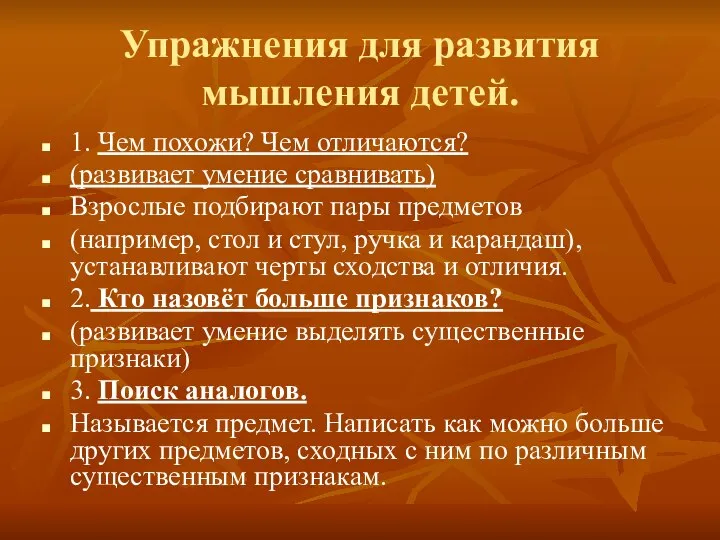 Упражнения для развития мышления детей. 1. Чем похожи? Чем отличаются? (развивает