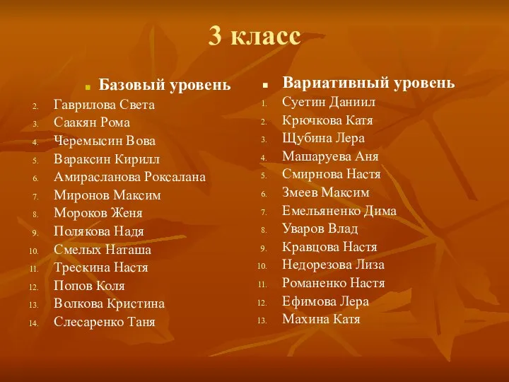 3 класс Базовый уровень Гаврилова Света Саакян Рома Черемысин Вова Вараксин